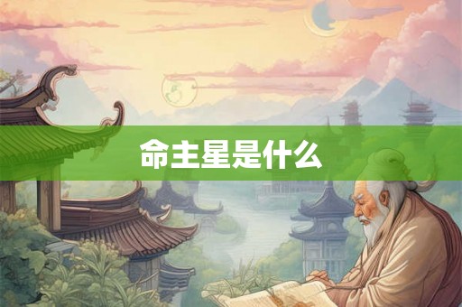 命主星是什么