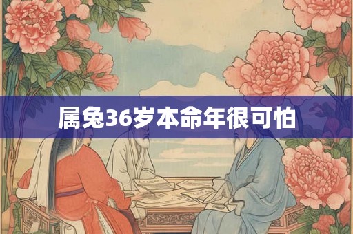 属兔36岁本命年很可怕