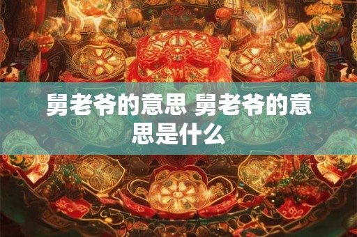 舅老爷的意思 舅老爷的意思是什么