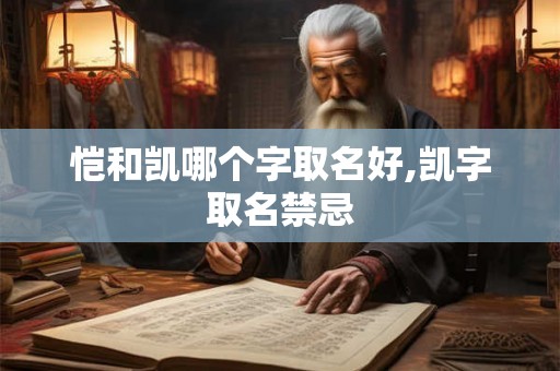 恺和凯哪个字取名好,凯字取名禁忌
