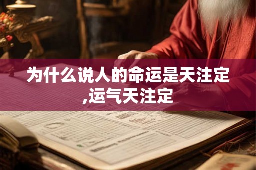 为什么说人的命运是天注定,运气天注定