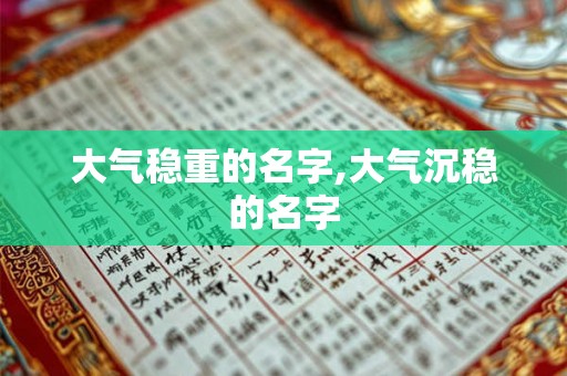 大气稳重的名字,大气沉稳的名字