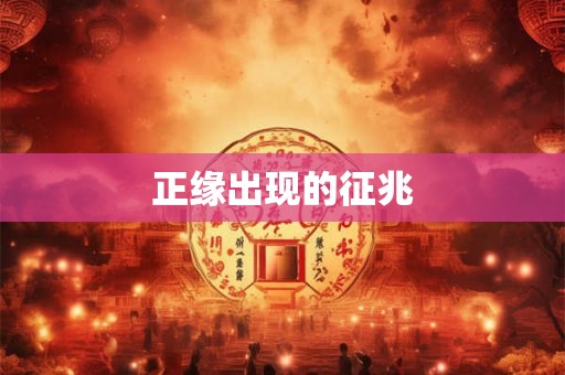 正缘出现的征兆