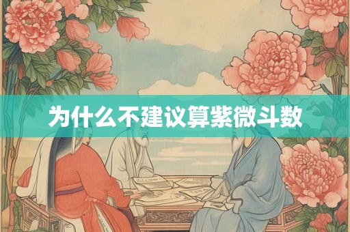 为什么不建议算紫微斗数