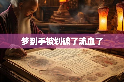 梦到手被划破了流血了 梦到手被划破了流血了