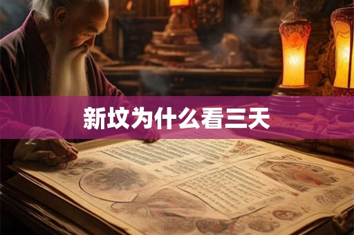 新坟为什么看三天