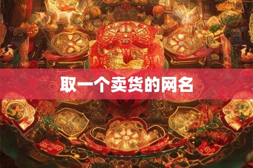 取一个卖货的网名