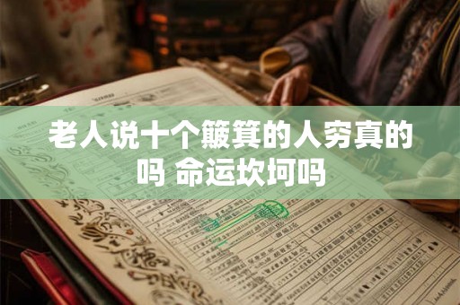 老人说十个簸箕的人穷真的吗 命运坎坷吗