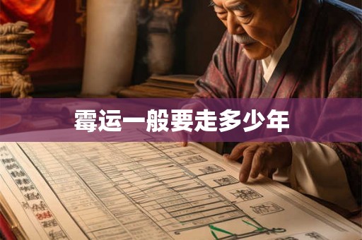 霉运一般要走多少年