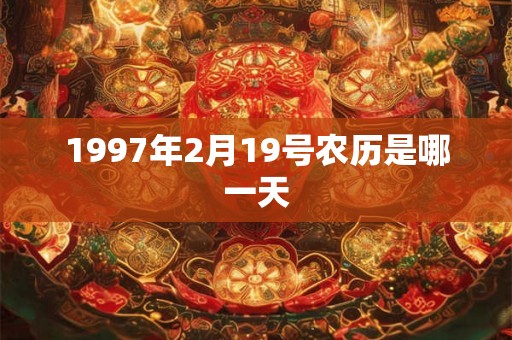 1997年2月19号农历是哪一天