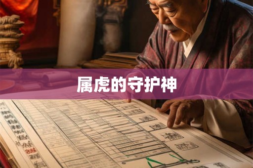 属虎的守护神