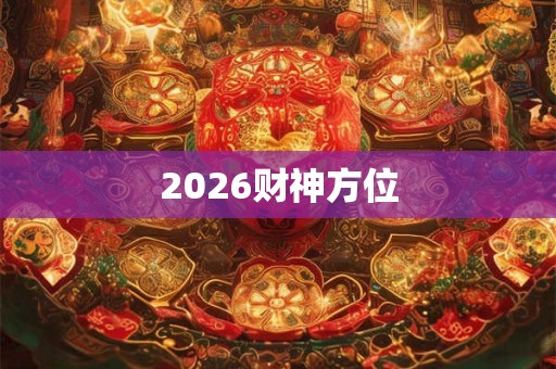 2026财神方位