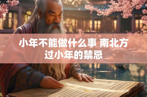 小年不能做什么事 南北方过小年的禁忌