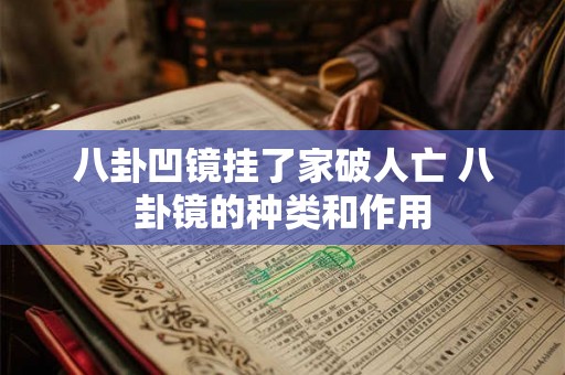 八卦凹镜挂了家破人亡 八卦镜的种类和作用