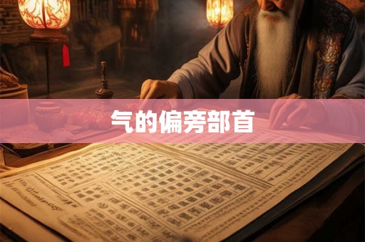 气的偏旁部首