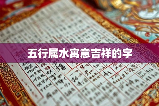 五行属水寓意吉祥的字