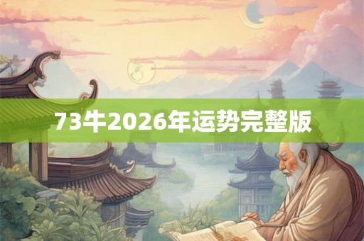 73牛2026年运势完整版