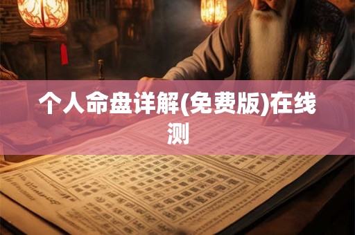 个人命盘详解(免费版)在线测