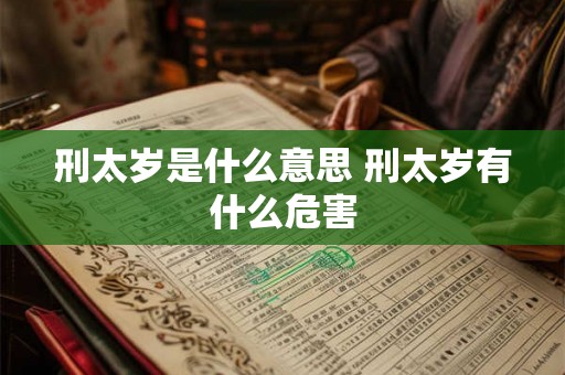 刑太岁是什么意思 刑太岁有什么危害