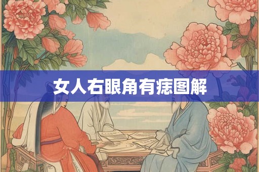 女人右眼角有痣图解 女人右眼角有痣图解