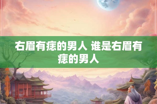 右眉有痣的男人 谁是右眉有痣的男人