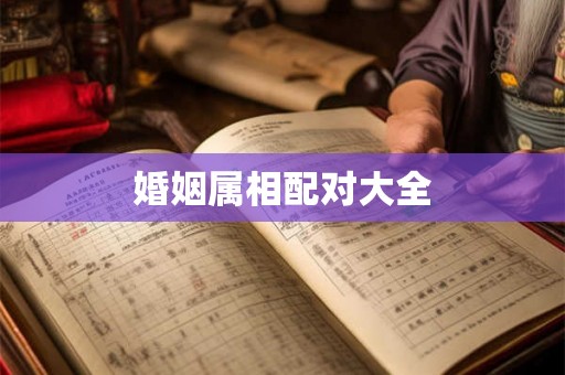 婚姻属相配对大全 婚姻属相配对大全