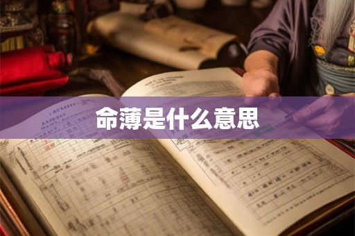 命薄是什么意思
