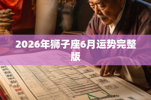2026年狮子座6月运势完整版