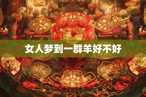 女人梦到一群羊好不好