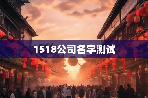 1518公司名字测试