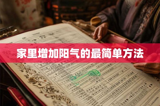 家里增加阳气的最简单方法