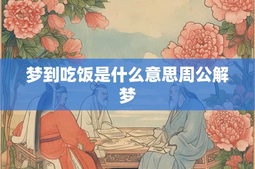 梦到吃饭是什么意思周公解梦