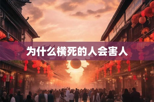 为什么横死的人会害人