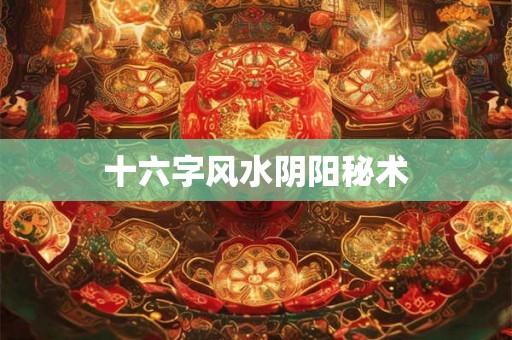 十六字风水阴阳秘术
