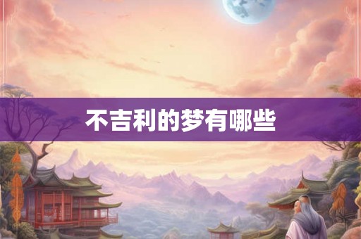 不吉利的梦有哪些