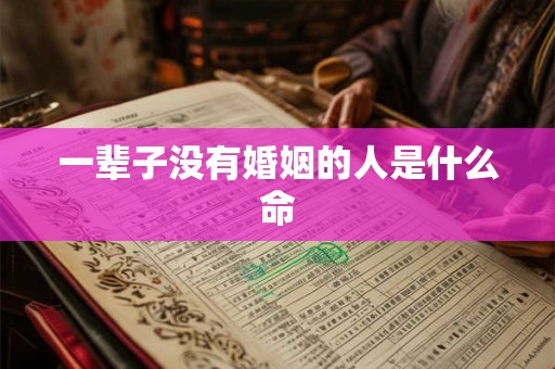 一辈子没有婚姻的人是什么命