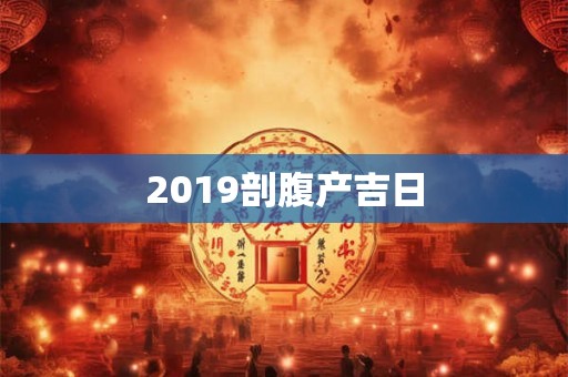 2019剖腹产吉日