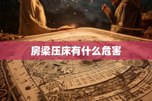 房梁压床有什么危害