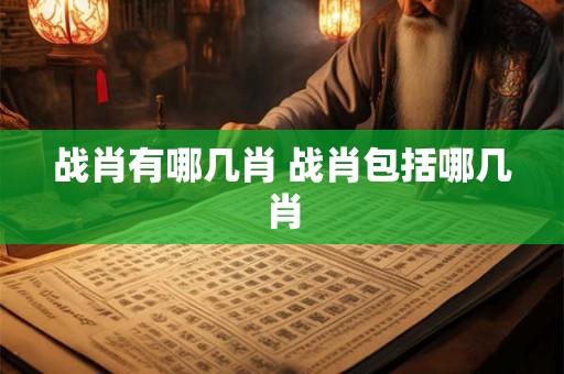 战肖有哪几肖 战肖包括哪几肖