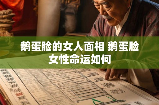 鹅蛋脸的女人面相 鹅蛋脸女性命运如何 鹅蛋脸的女人面相 鹅蛋脸女性命运如何