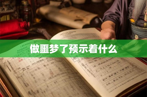 做噩梦了预示着什么