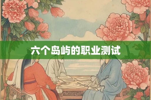 六个岛屿的职业测试