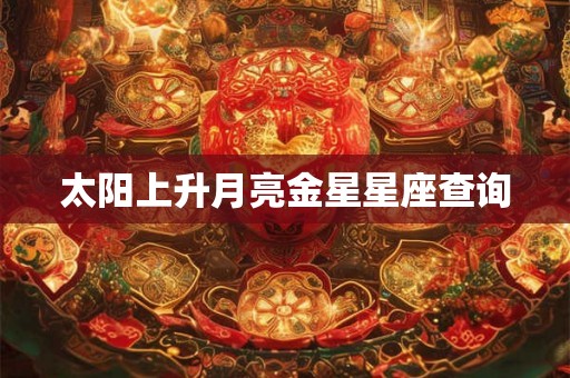太阳上升月亮金星星座查询