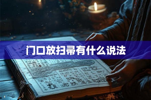 门口放扫帚有什么说法