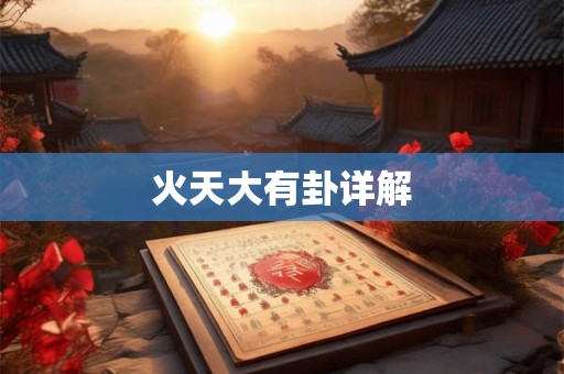 火天大有卦详解