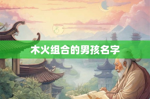 木火组合的男孩名字
