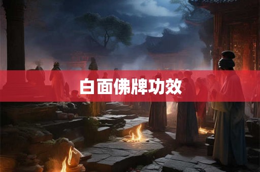 白面佛牌功效