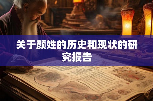 关于颜姓的历史和现状的研究报告