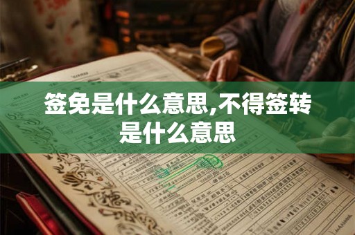 签免是什么意思,不得签转是什么意思