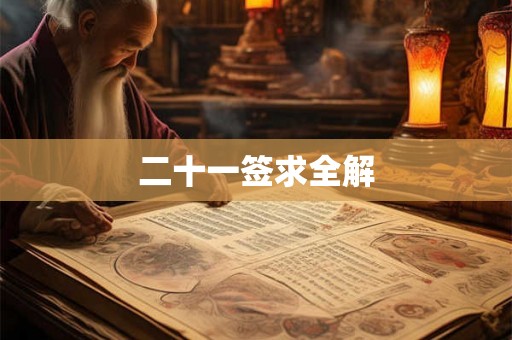 二十一签求全解